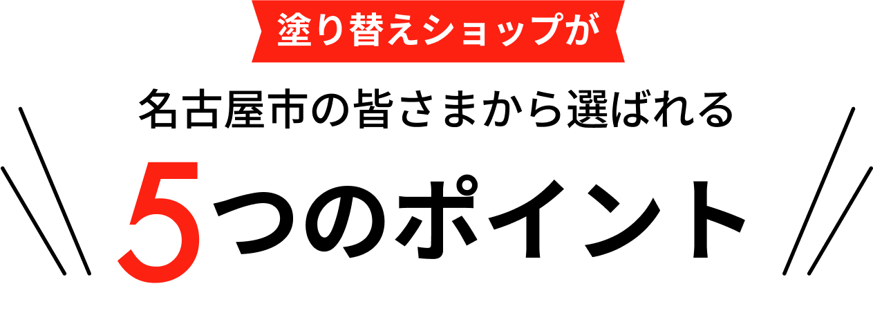 名古屋市の皆さまから選ばれる5つのポイント