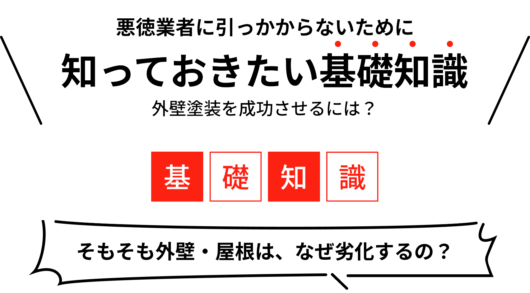知っておきたい基礎知識