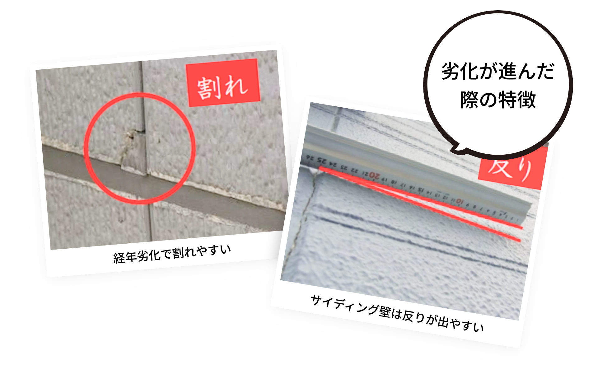 劣化が進んだ際の特徴