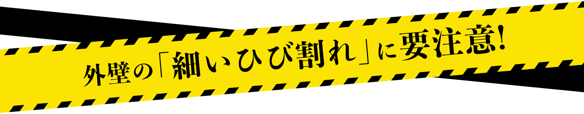 外壁の細いひび割れに要注意
