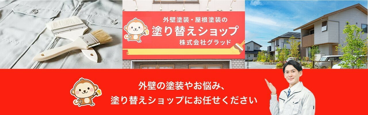 外装の塗装やお悩み、塗り替えショップにお任せください