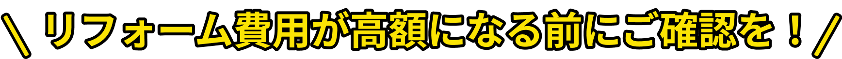 リフォーム費用が高額になる前にご確認を