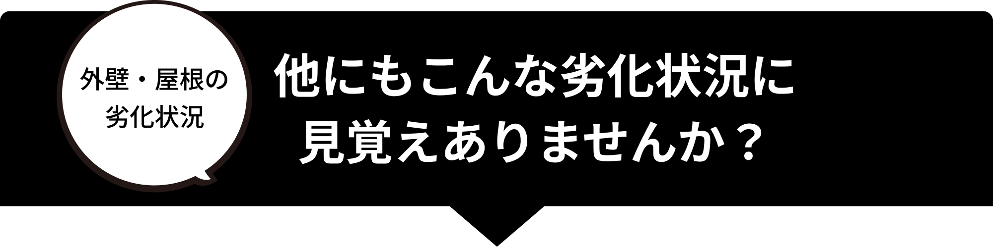 他にもこんな劣化状況に見覚えありませんか