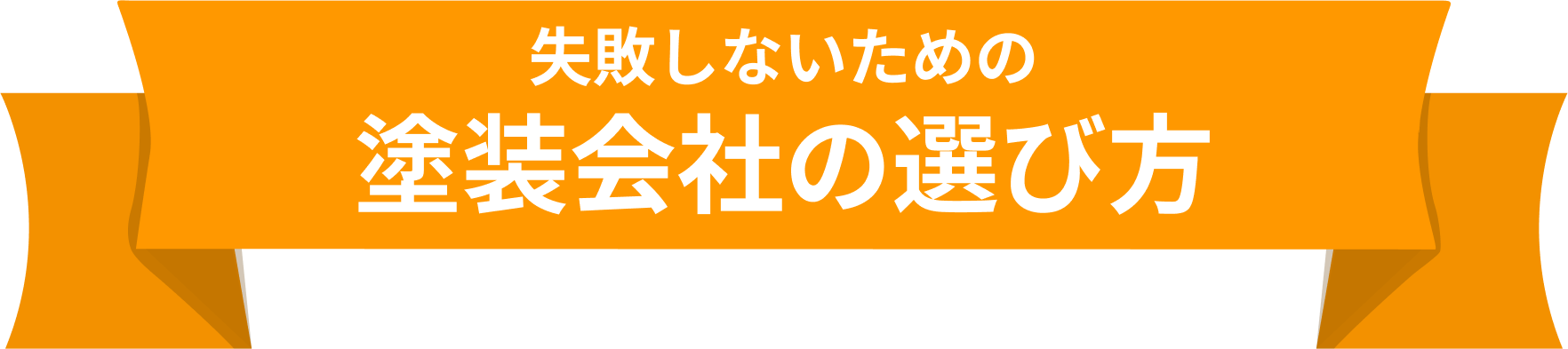 塗装会社の選び方
