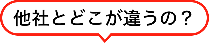 他社とどこが違うの