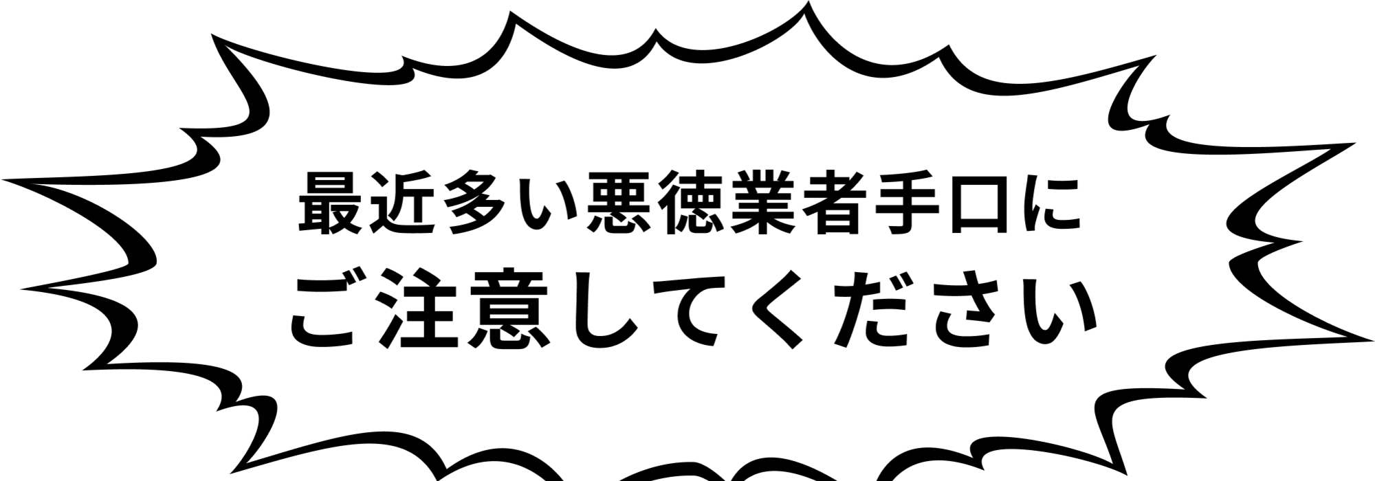 最近多い悪徳業者手口にご注意してください