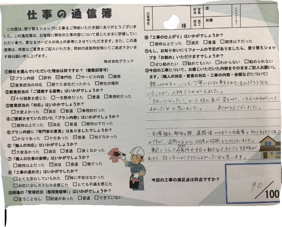 愛知県名古屋市中村区 A様