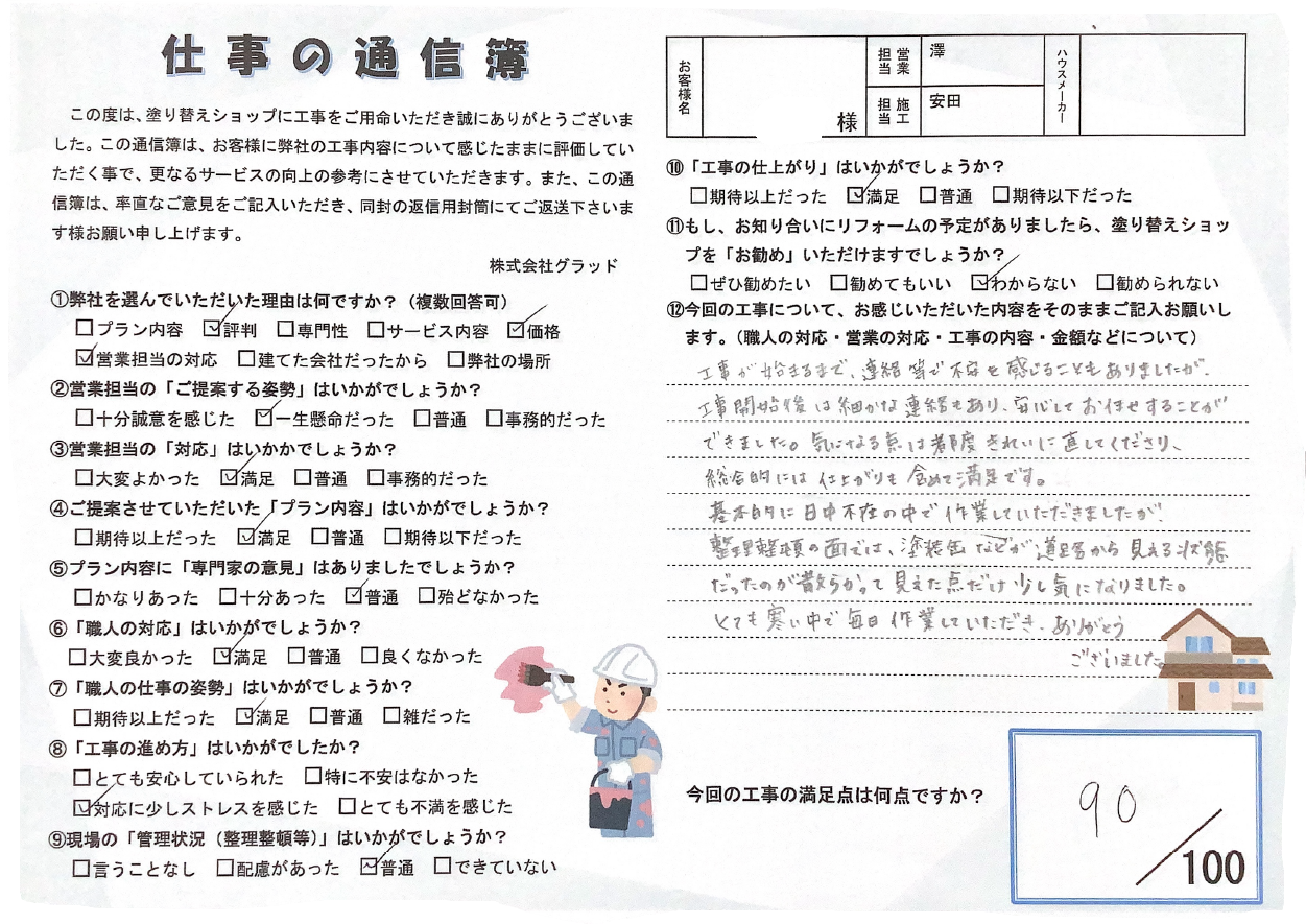 愛知県名古屋市中川区 N様