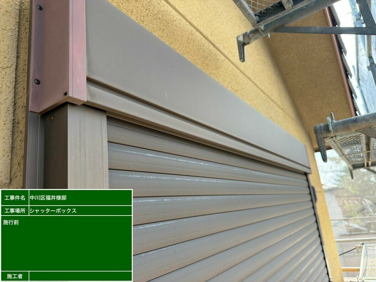名古屋市中川区 シャッターボックス の施工前