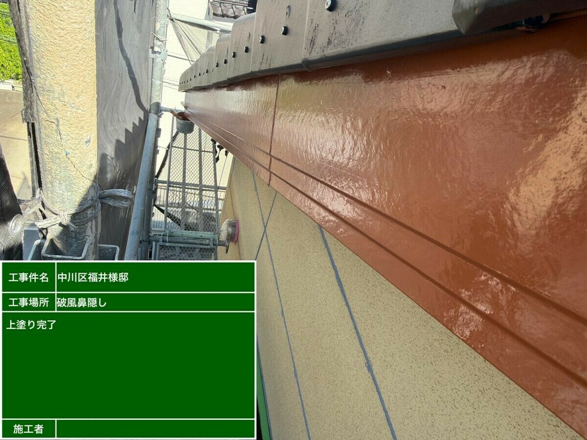 名古屋市中川区 破風・鼻隠し の施工完了