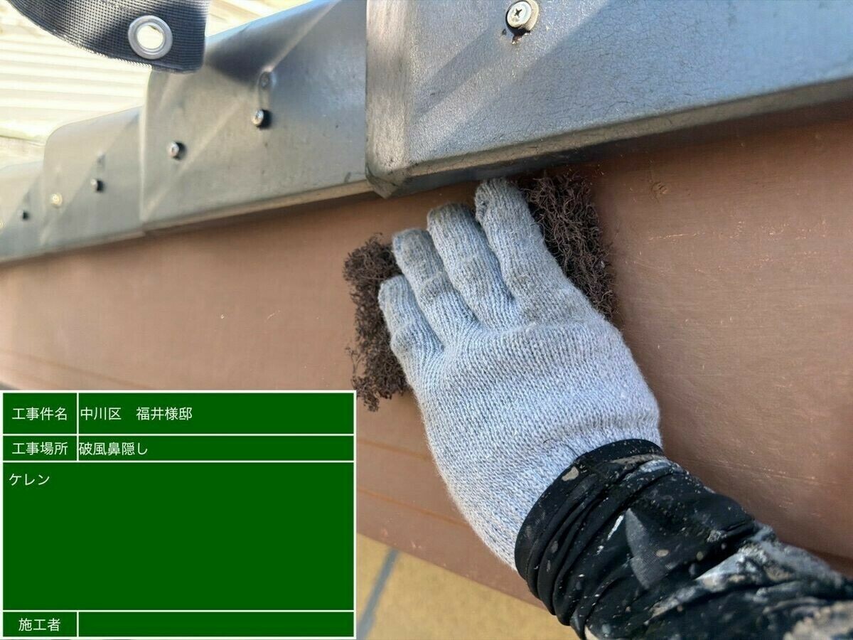 名古屋市中川区 破風・鼻隠し のケレン