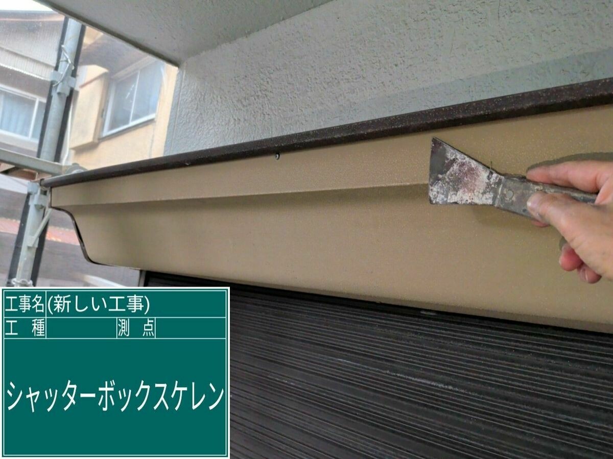 名古屋市西区 シャッターボックス のケレン