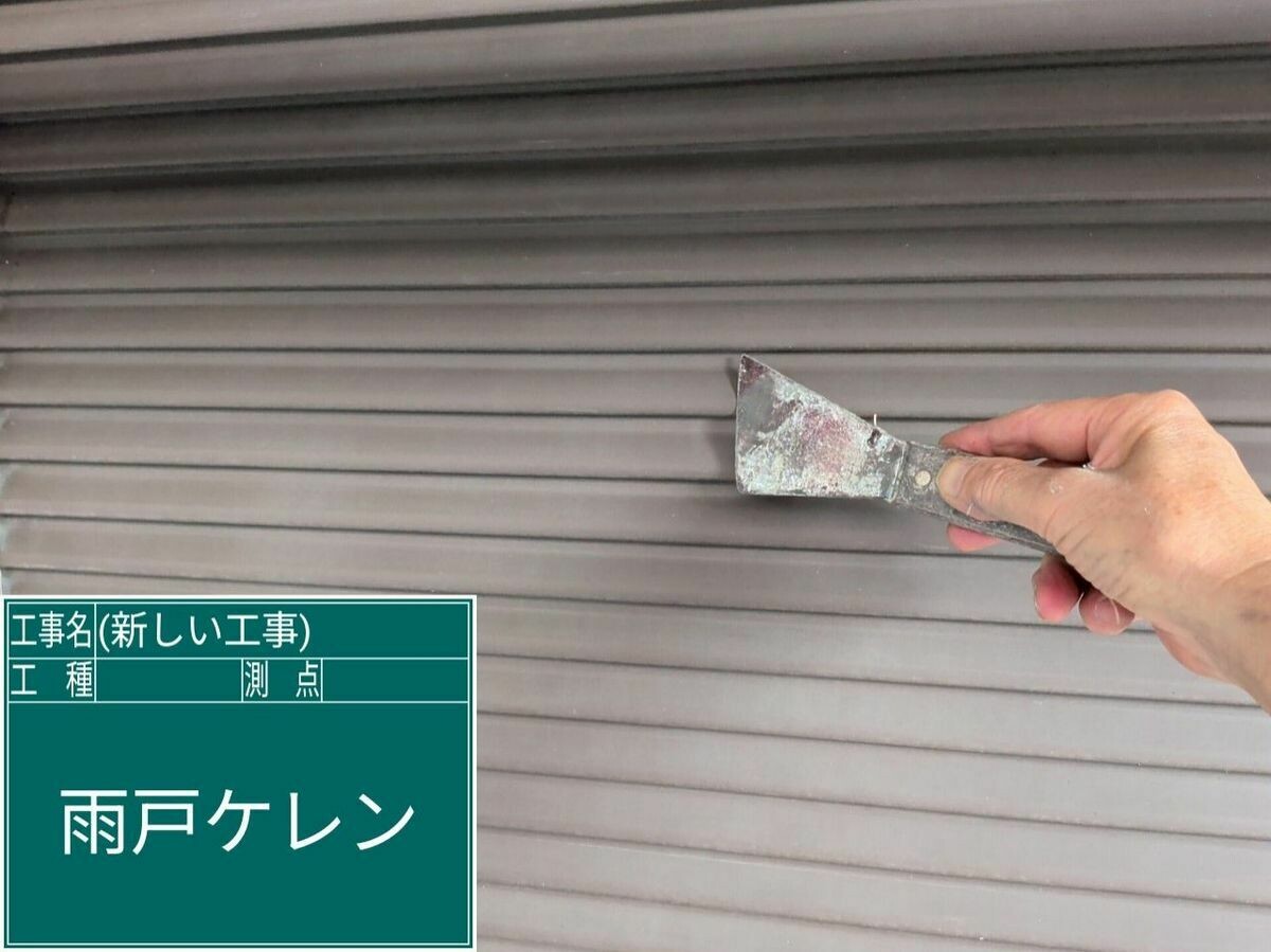 名古屋市西区 雨戸 のケレン