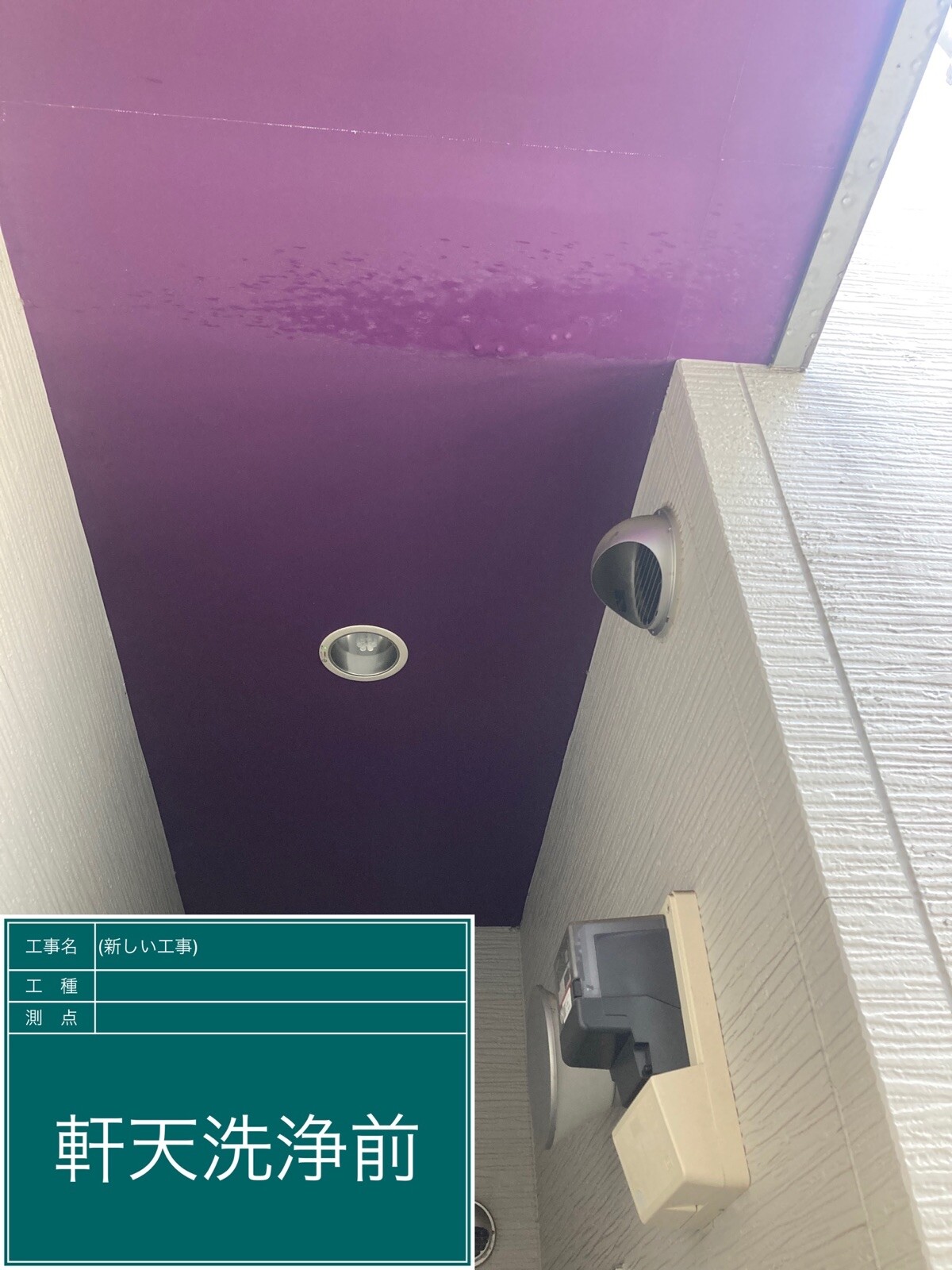 名古屋市中村区 軒天 施工前