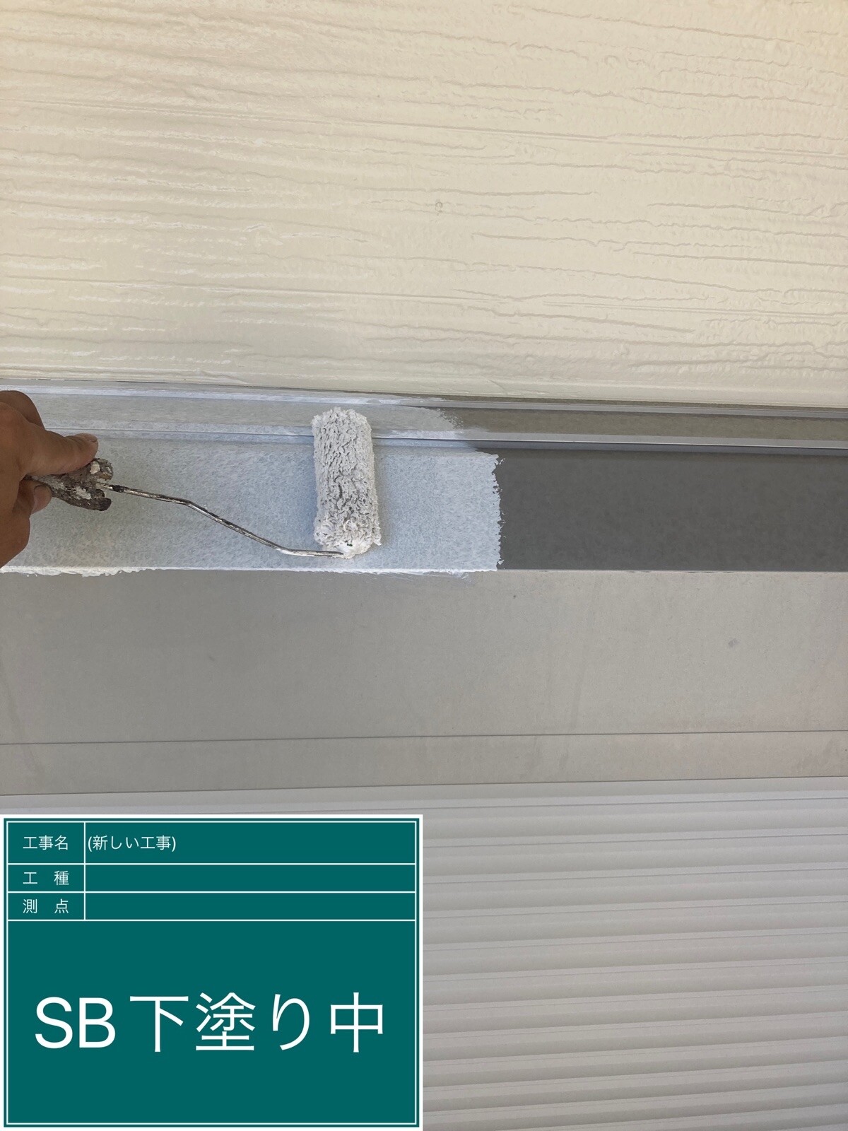 名古屋市中村区 シャッターボックス 下塗り