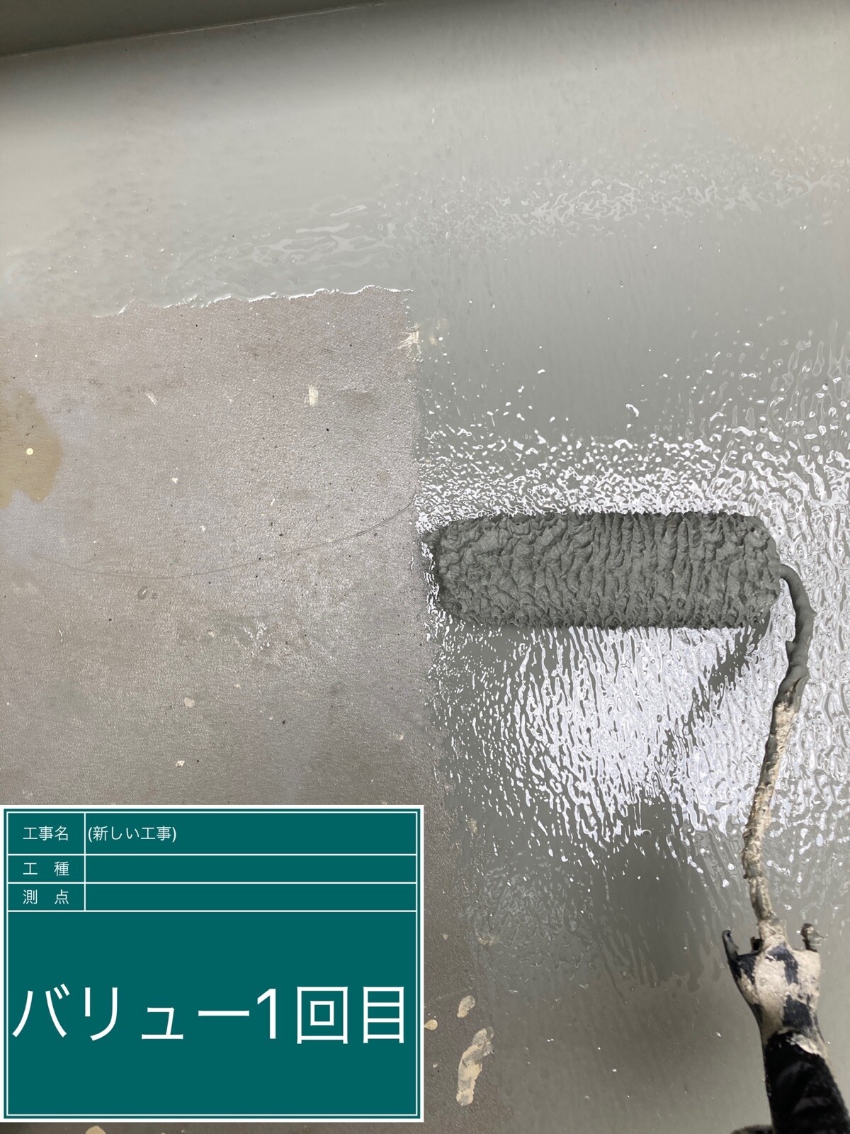名古屋市中村区 ベランダ防水 中塗り