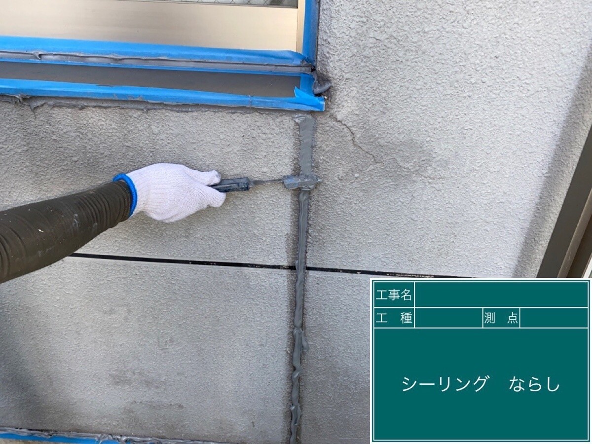 愛知県半田市 シーリング ならし