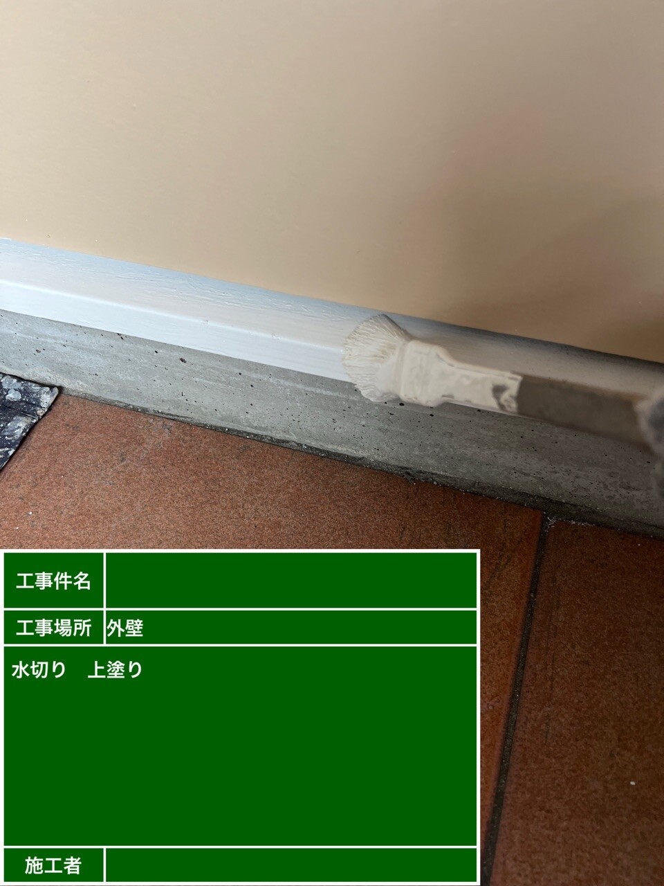 名古屋市北区 水切り 上塗り