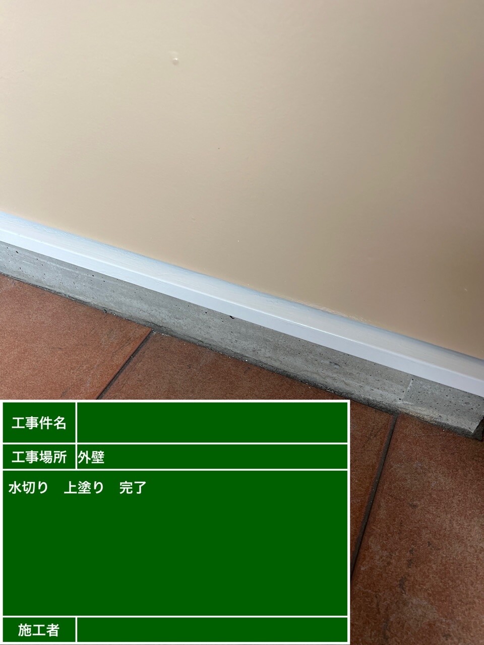 名古屋市北区 水切り 施工完了