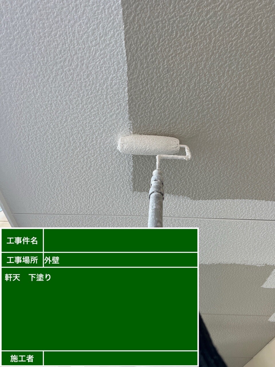名古屋市北区 軒天 下塗り