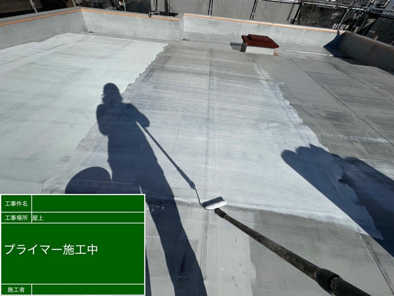 名古屋市北区 屋上防水（複合防水） プライマー