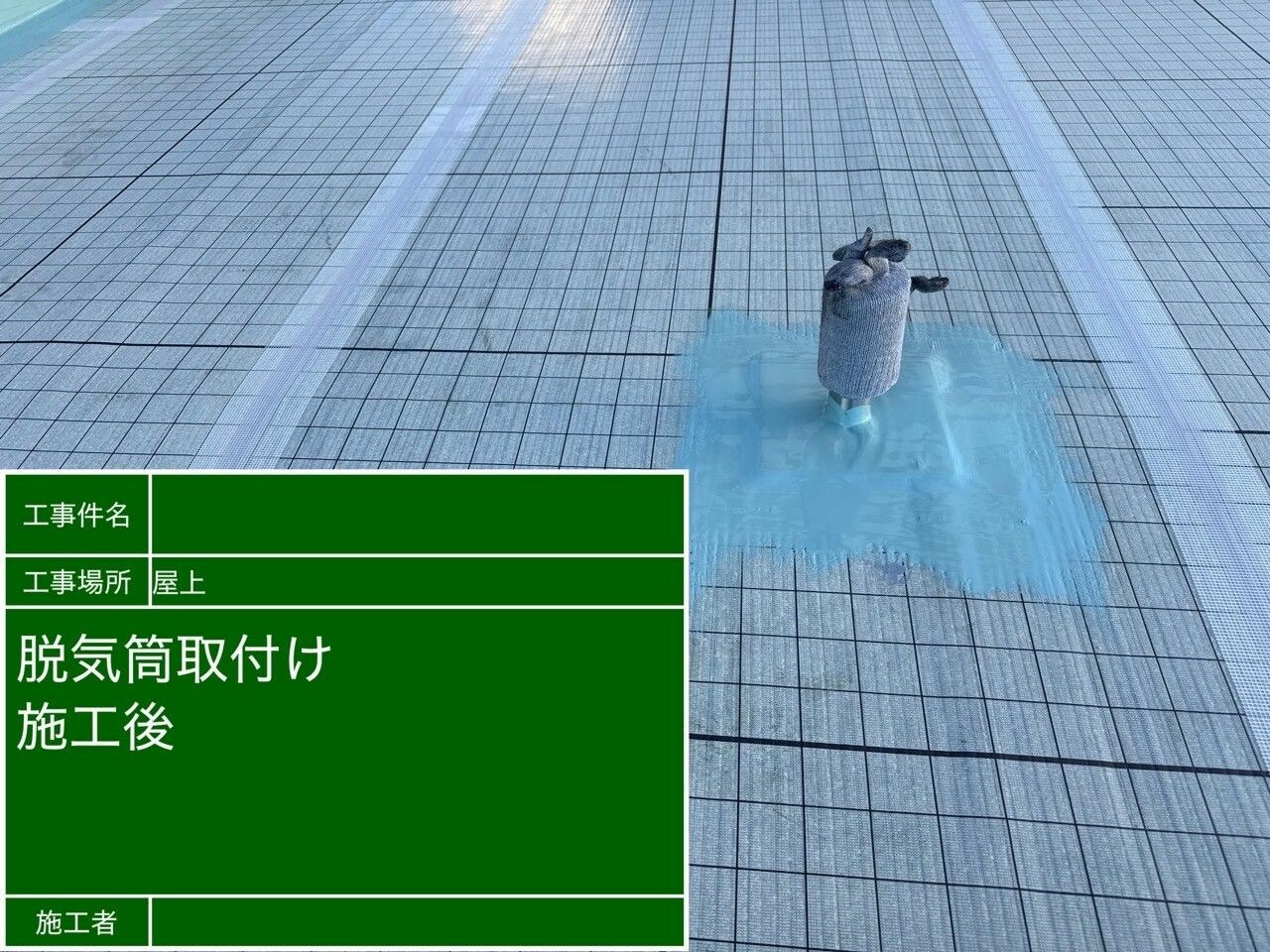 名古屋市北区 屋上防水（複合防水） 脱気筒取付