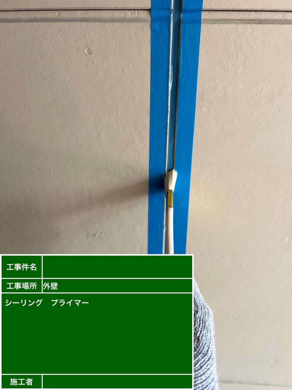 名古屋市北区 シーリング プライマー