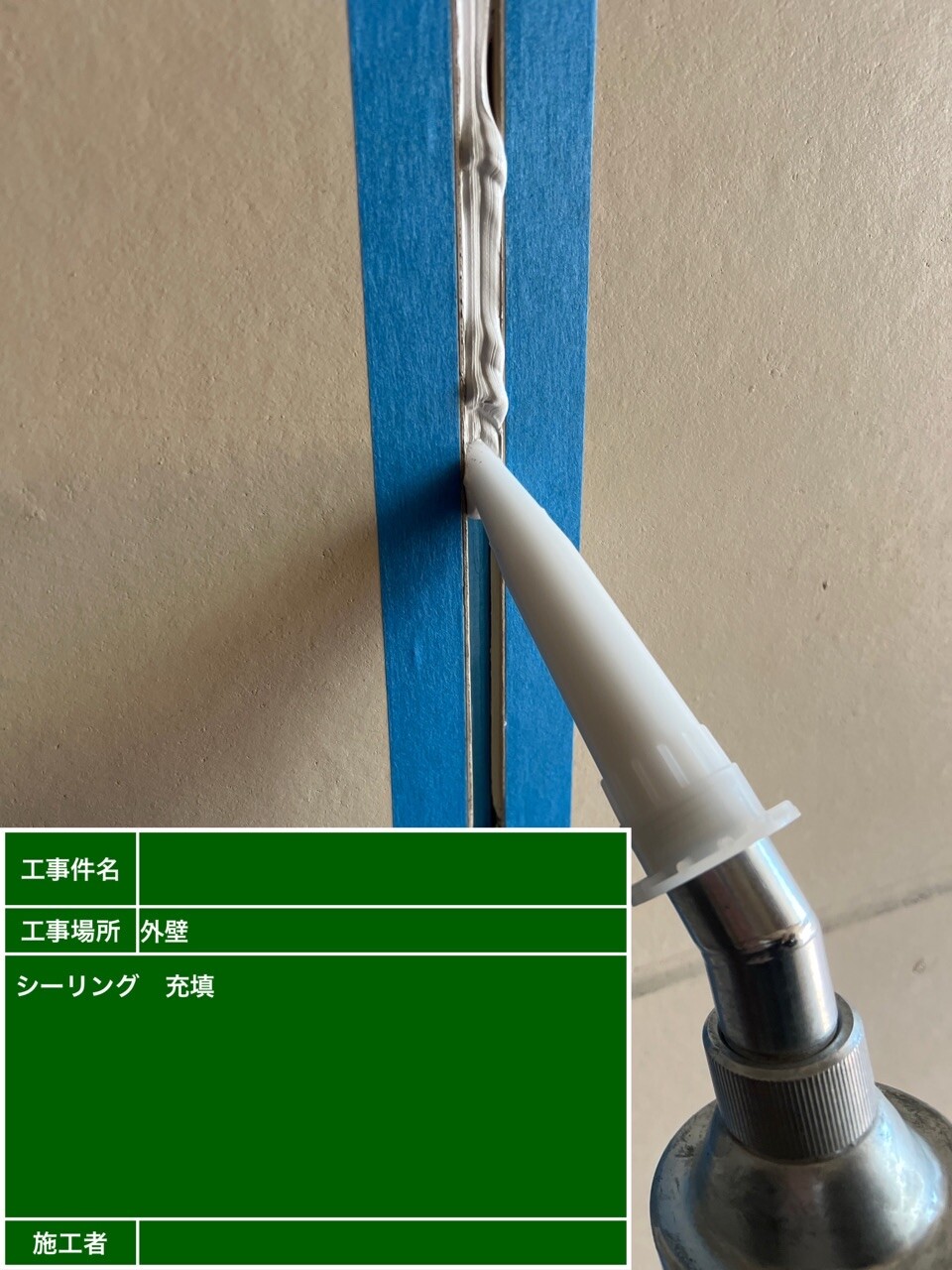 名古屋市北区 シーリング 充填