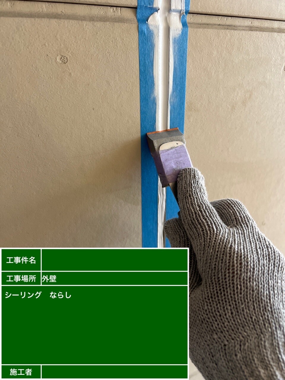 名古屋市北区 シーリング ならし