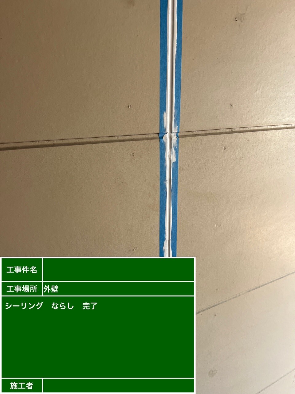 名古屋市北区 シーリング 施工完了