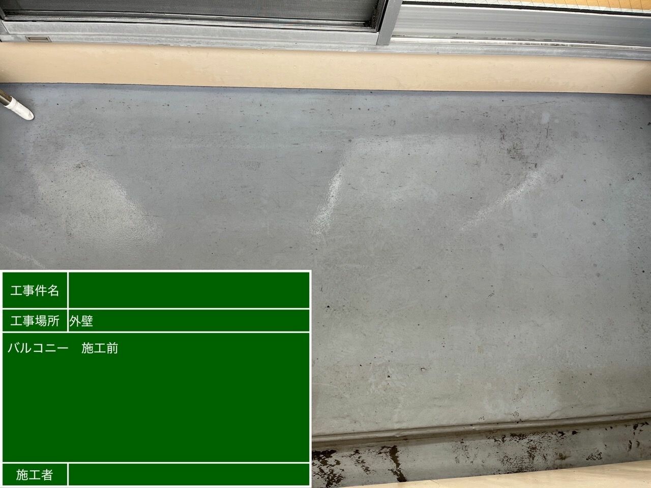 名古屋市北区 ベランダ防水 施工前