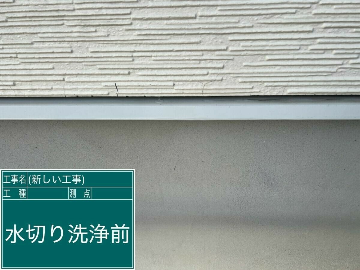 名古屋市中川区 水切り の施工前