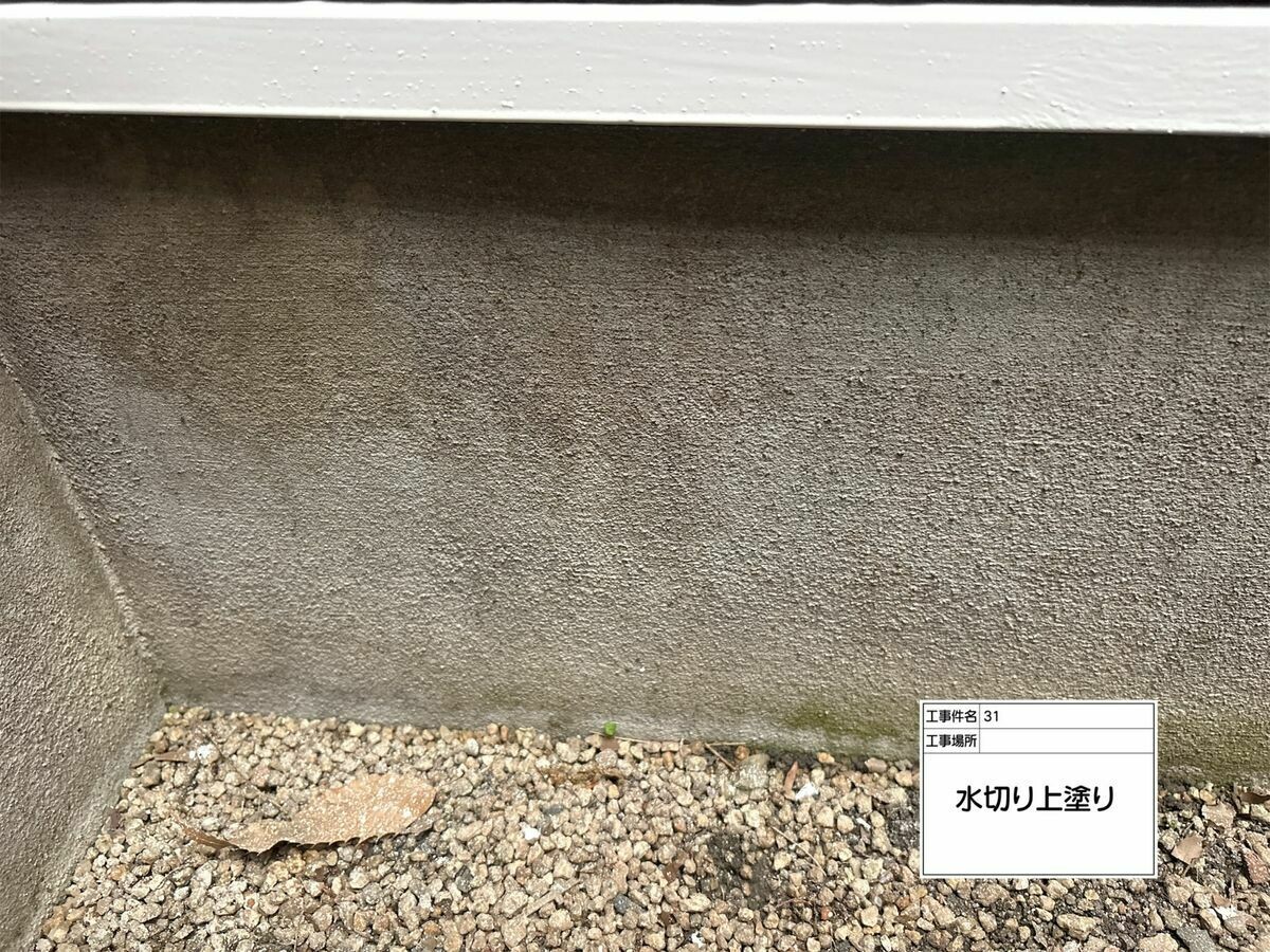 名古屋市西区 水切り の施工完了