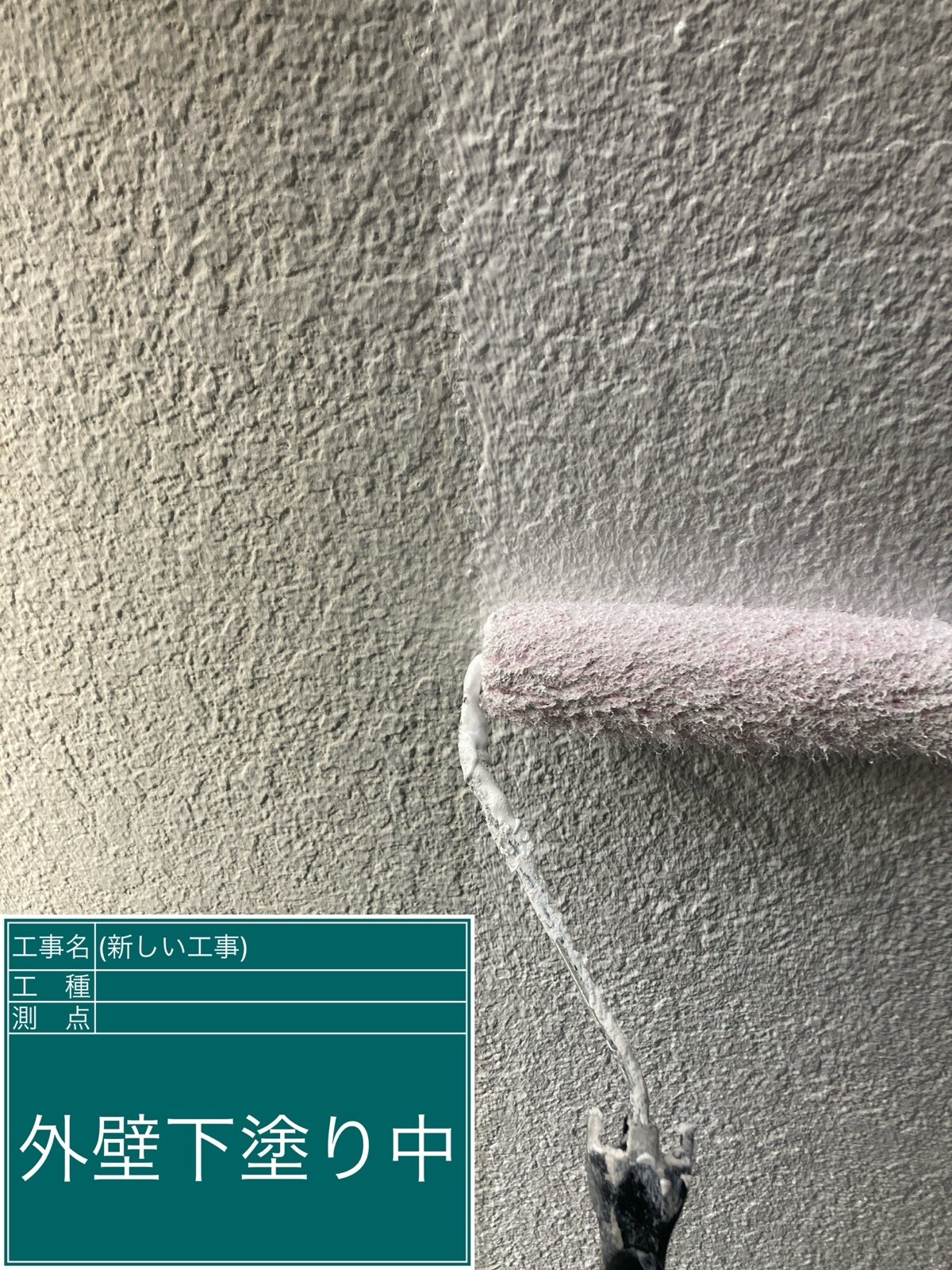 名古屋市中村区 外壁 下塗り