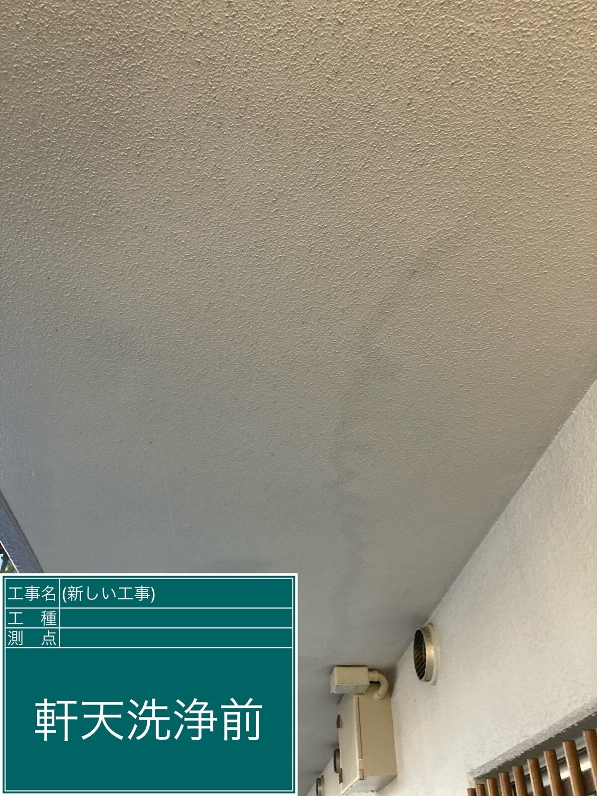 名古屋市中村区 軒天 施工前