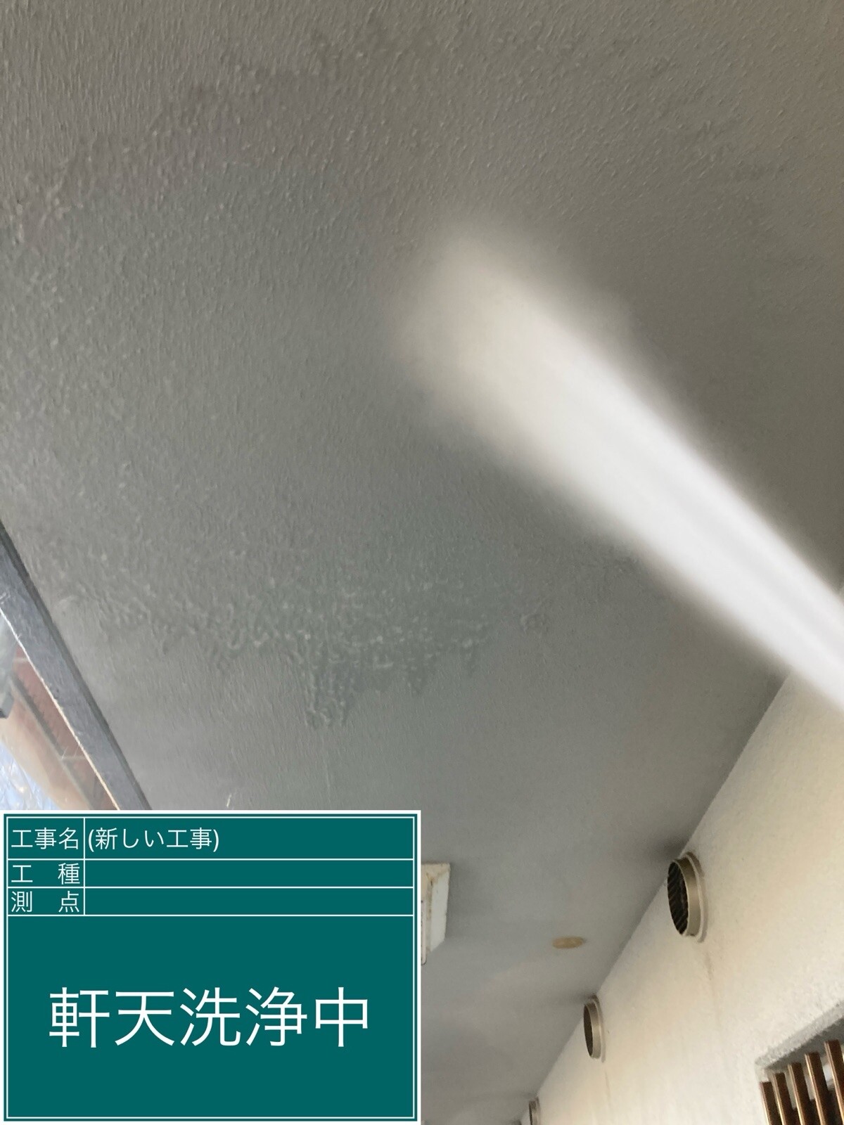 名古屋市中村区 軒天 高圧洗浄