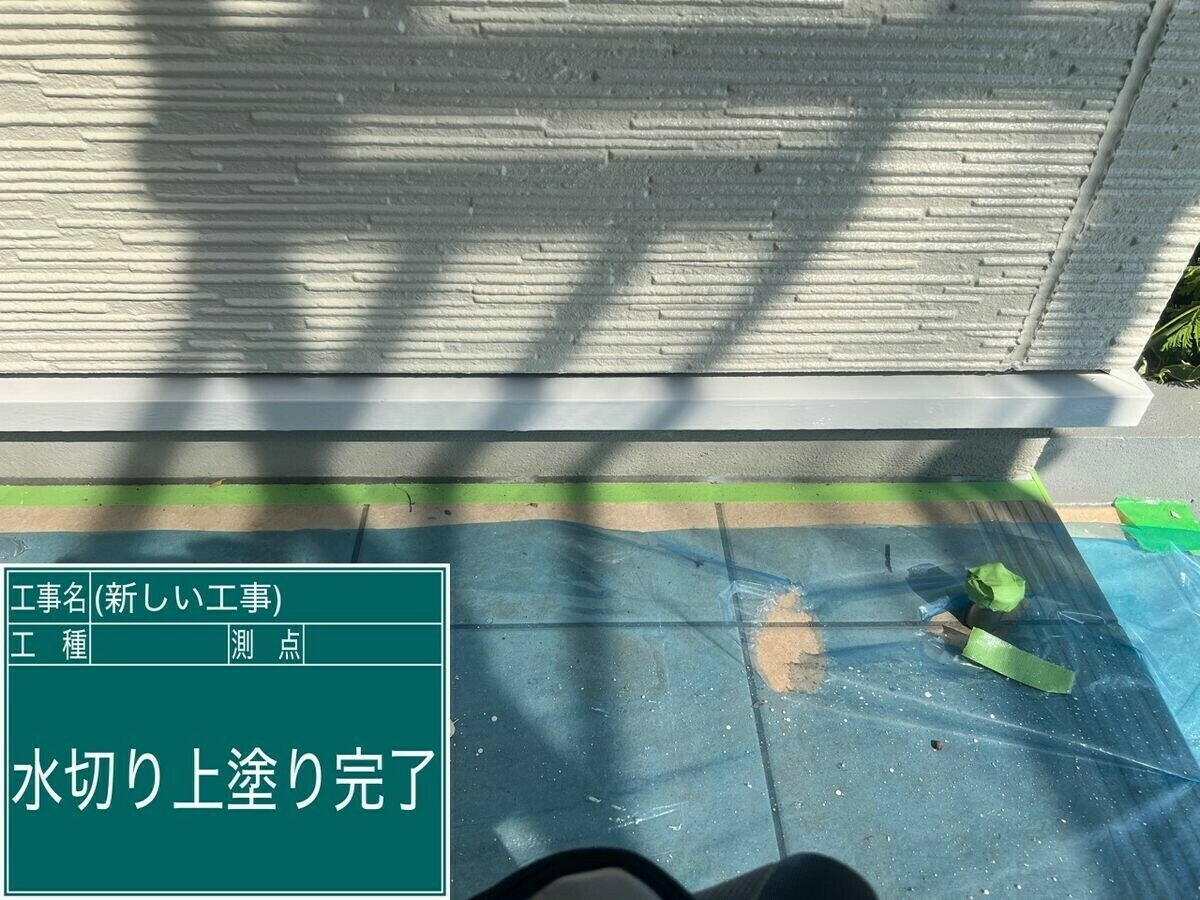 名古屋市中川区 水切り の施工完了