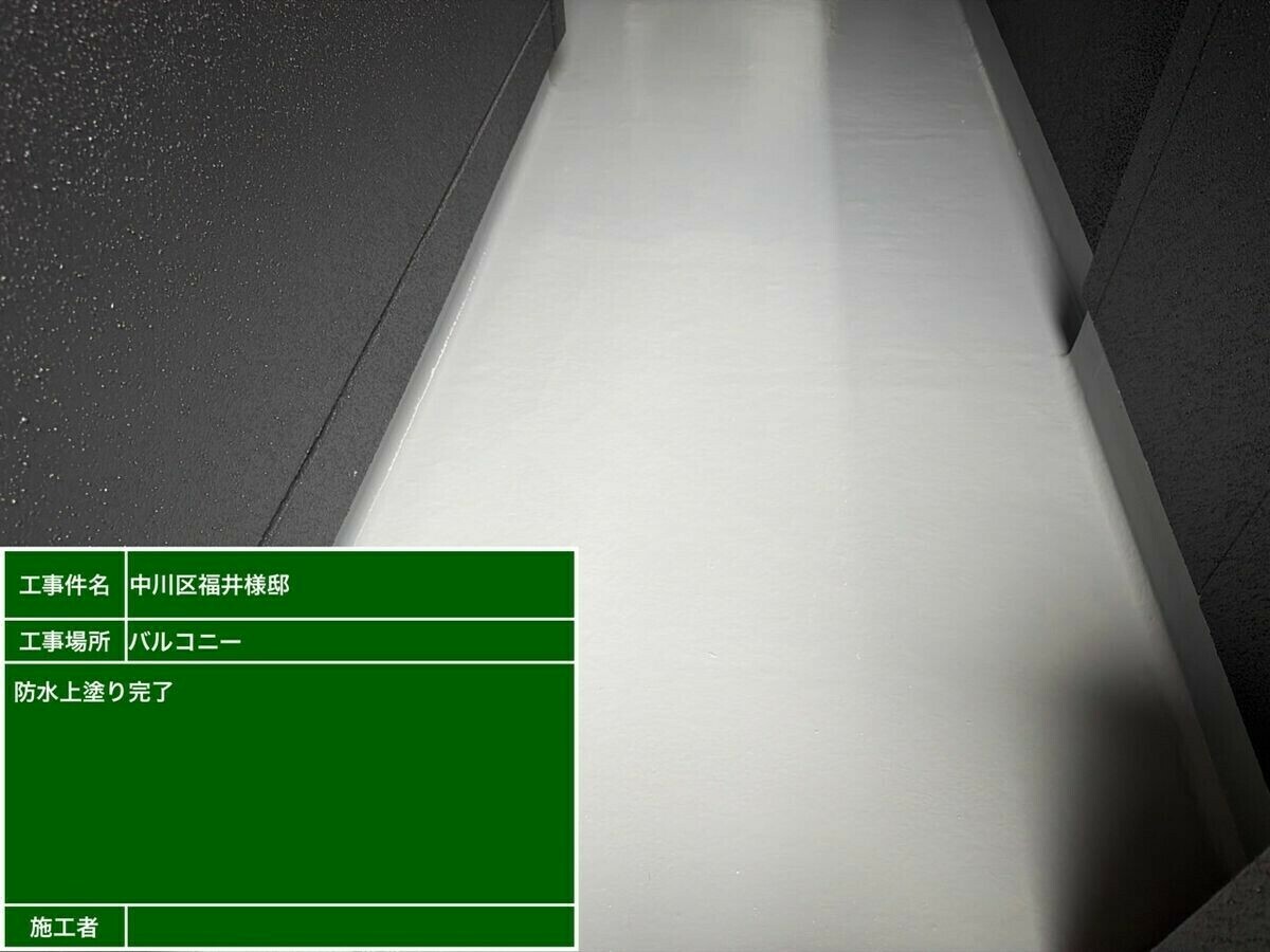 名古屋市中川区 ベランダ の施工完了