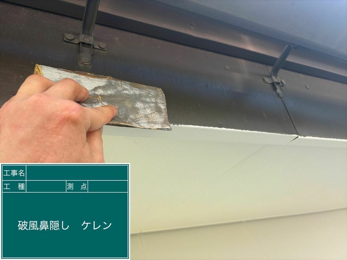 名古屋市西区 破風・鼻隠し のケレン