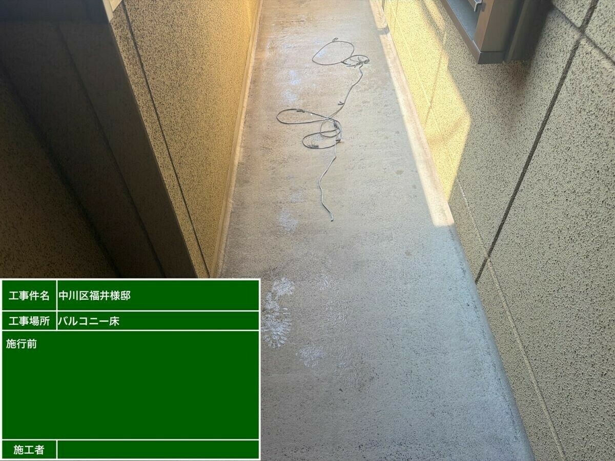 名古屋市中川区 ベランダ の施工前