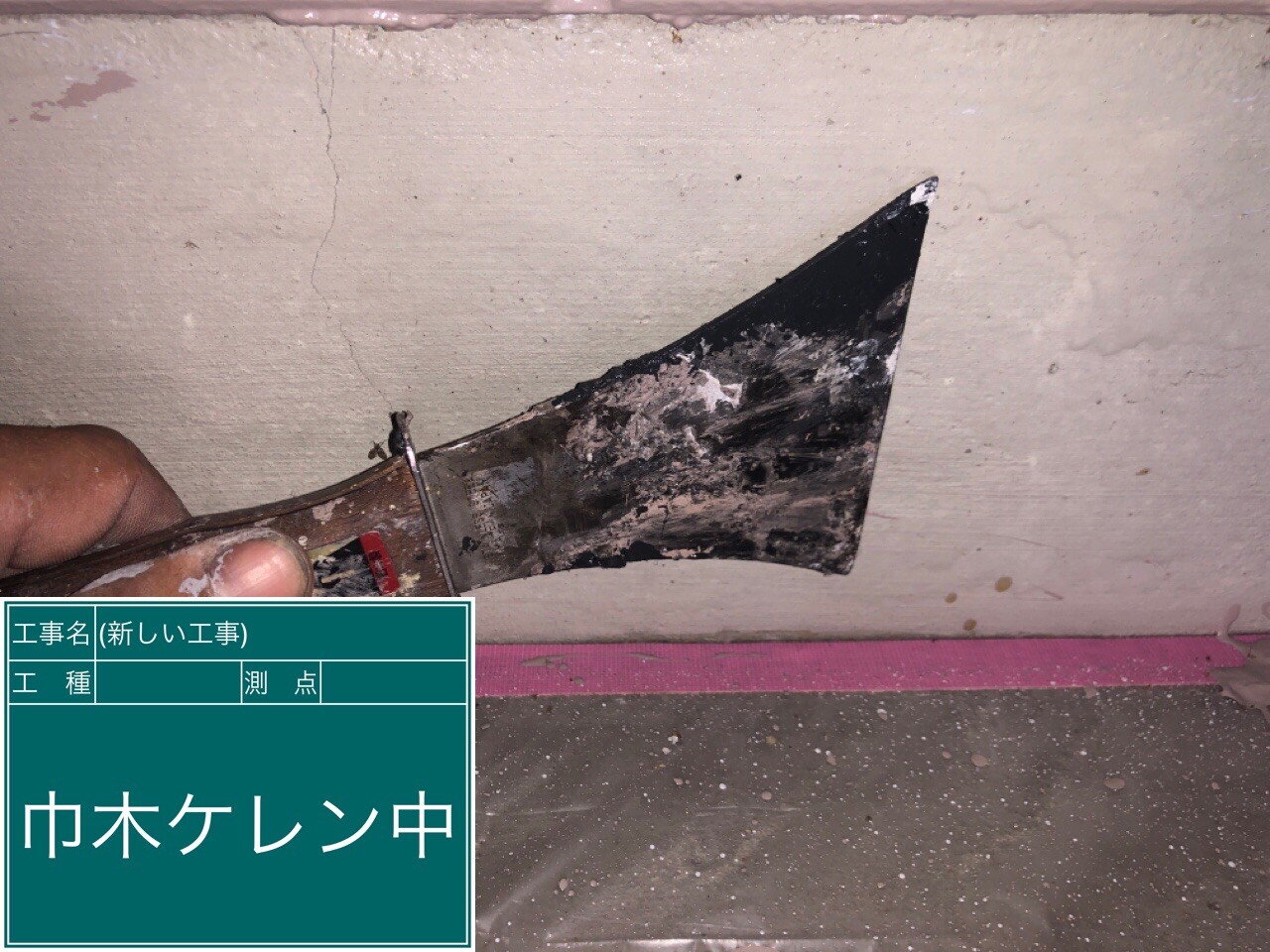 名古屋市西区 巾木 ケレン