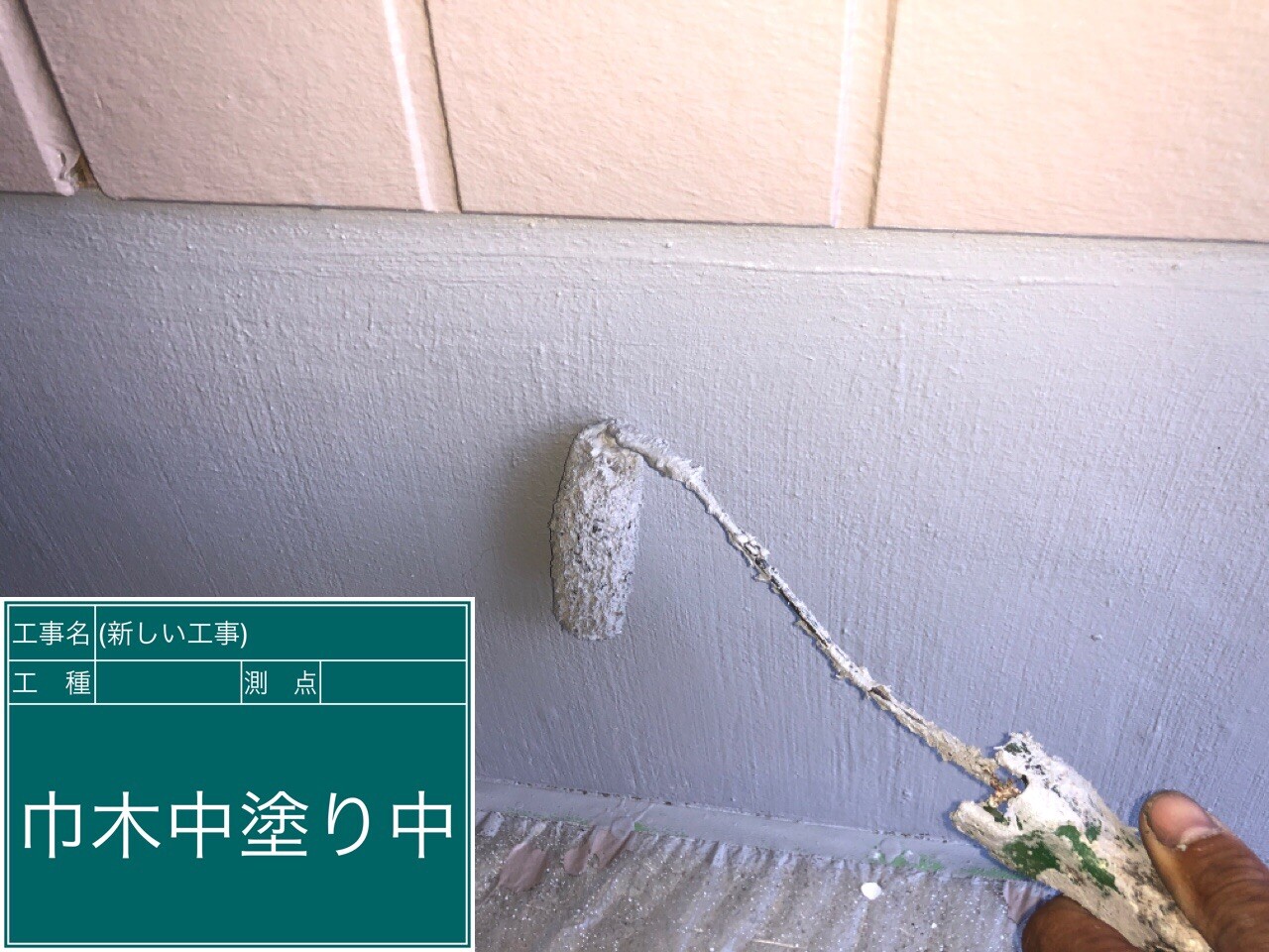 名古屋市西区 巾木 中塗り