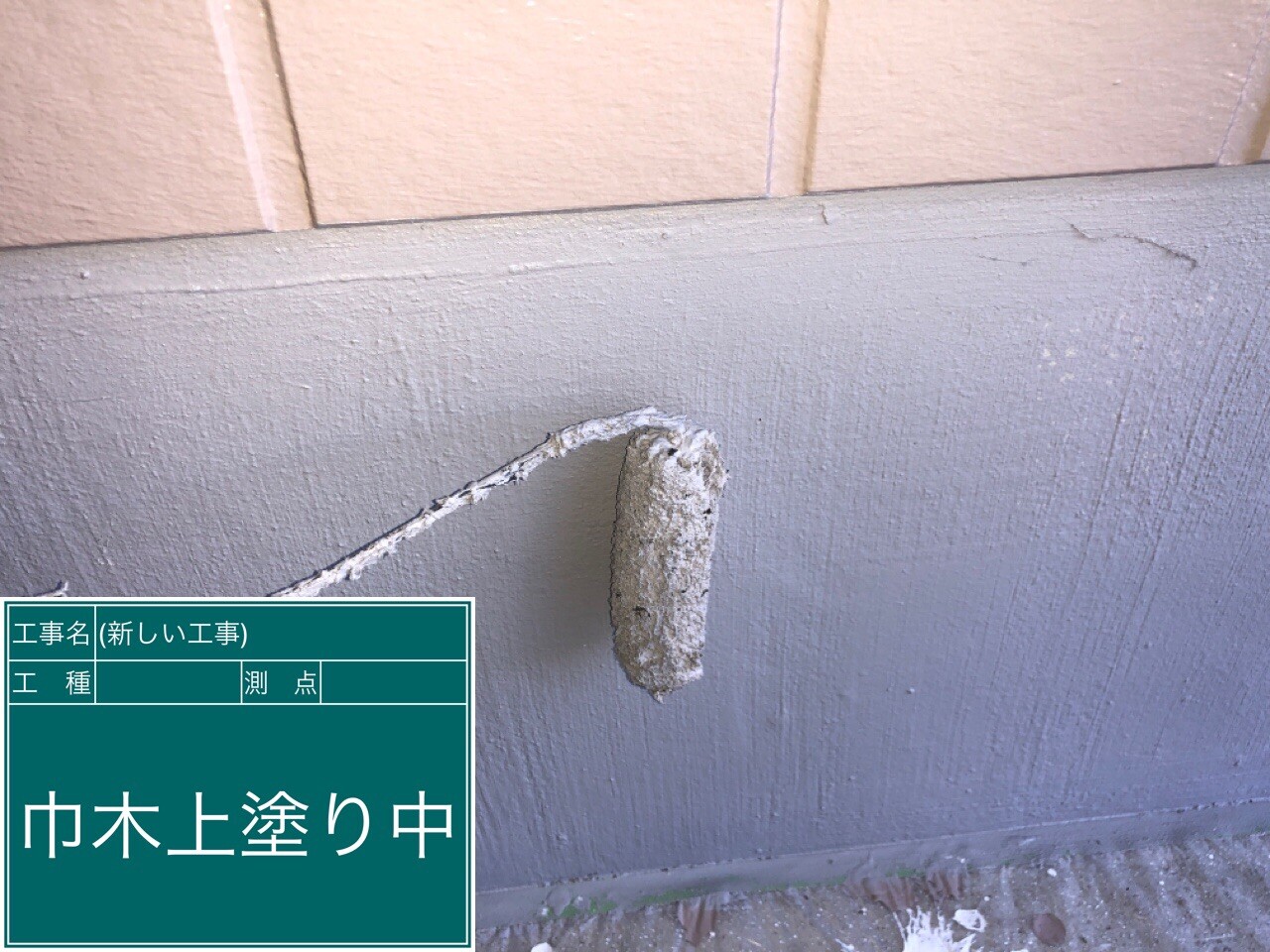 名古屋市西区 巾木 上塗り