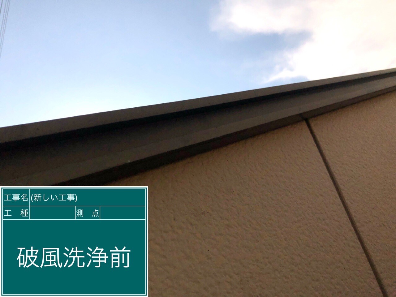 名古屋市西区 破風・鼻隠し 高圧洗浄