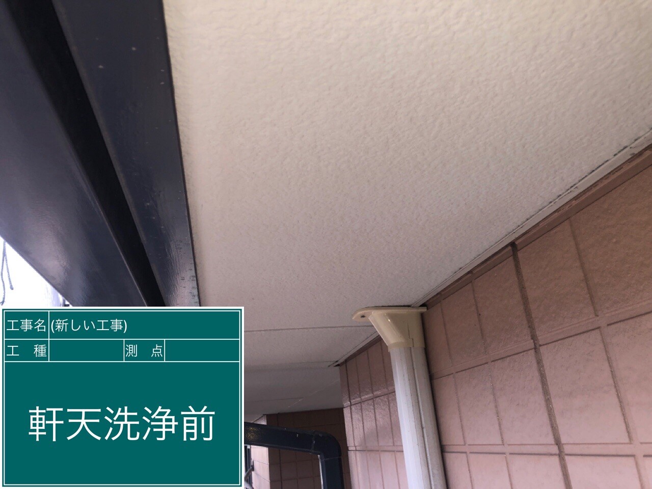 名古屋市西区 軒天 高圧洗浄