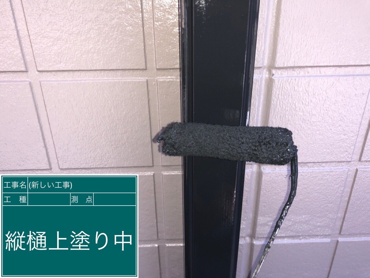 名古屋市西区 縦樋 上塗り