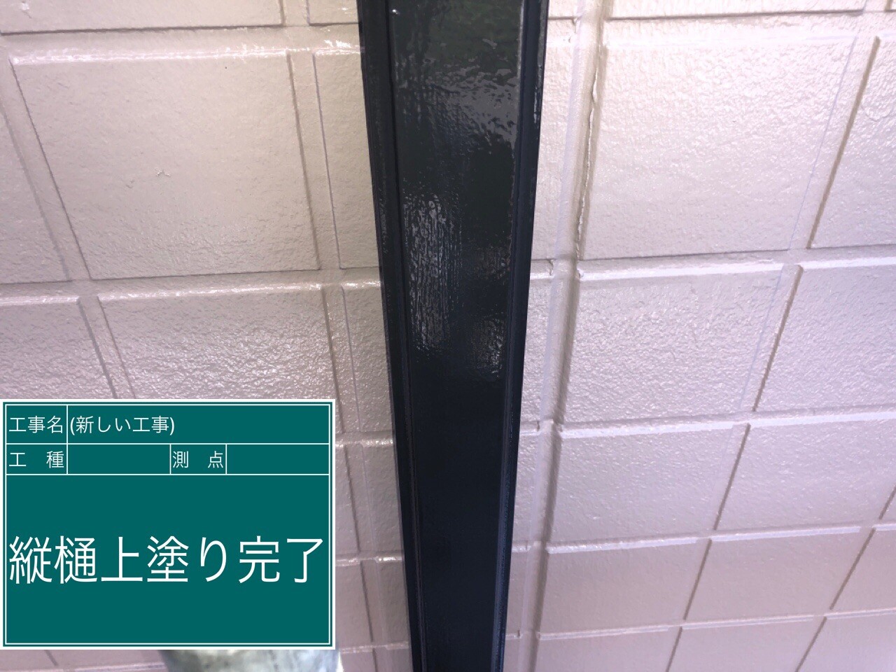 名古屋市西区 縦樋 施工完了