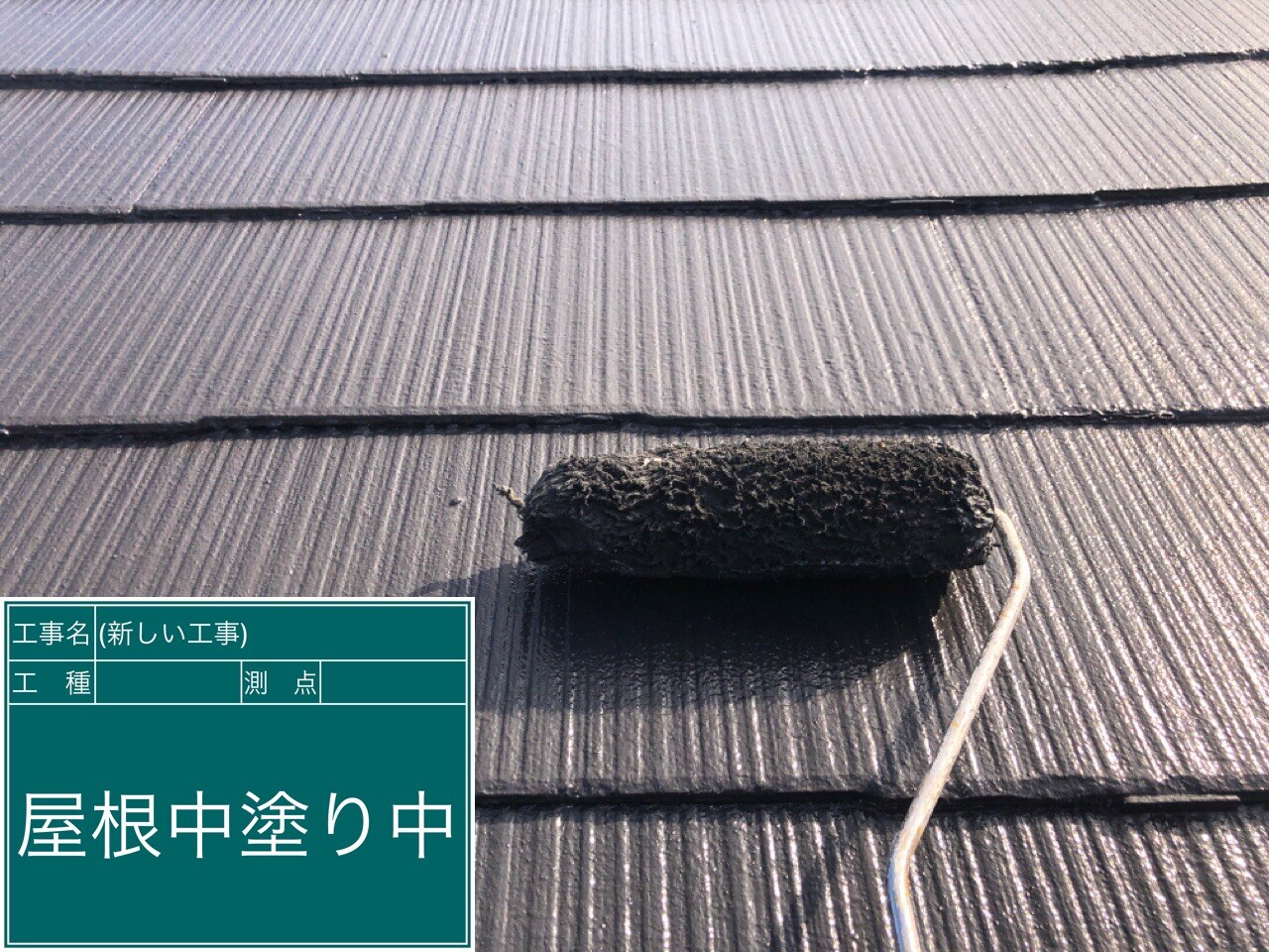 名古屋市西区 屋根 中塗り