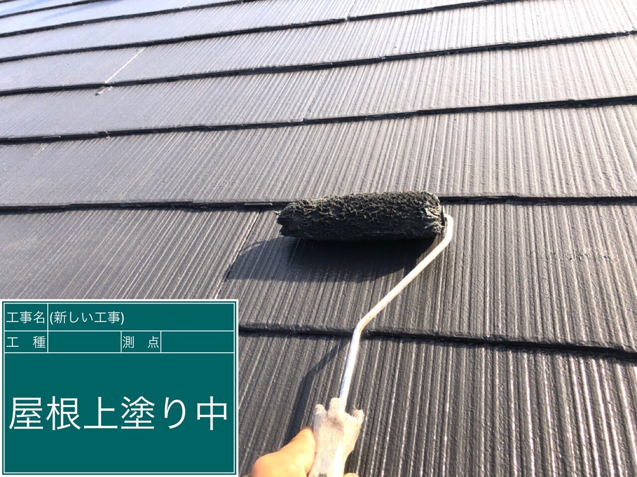 名古屋市西区 屋根 上塗り