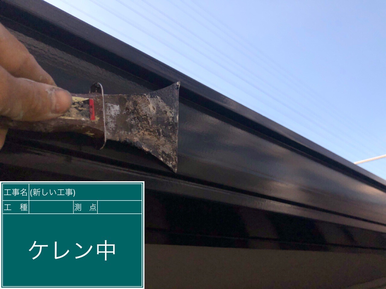 名古屋市西区 横樋 ケレン